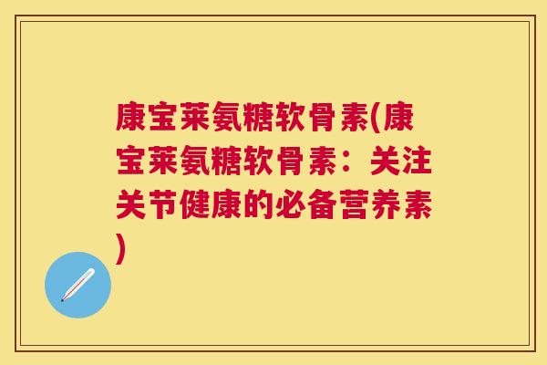 康宝莱氨糖软骨素(康宝莱氨糖软骨素:关注关节健康的必备营养素) 康宝莱氨糖软骨素(康宝莱氨糖软骨素:关注关节健康的必备营养素)