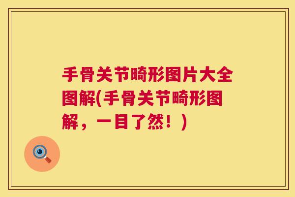 手骨关节畸形图片大全图解(手骨关节畸形图解,一目了然!)