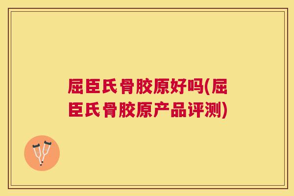 屈臣氏骨胶原好吗(屈臣氏骨胶原产品评测)