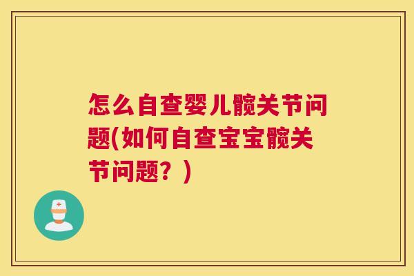 怎么自查婴儿髋关节问题(如何自查宝宝髋关节问题?)