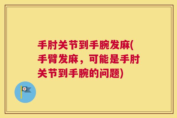 手肘关节到手腕发麻(手臂发麻,可能是手肘关节到手腕的问题) 手肘关节到手腕发麻(手臂发麻,可能是手肘关节到手腕的问题)