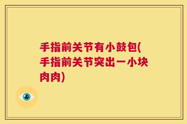 手指前关节有小鼓包(手指前关节突出一小块肉肉)
