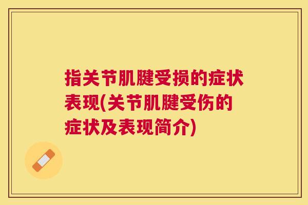 指关节肌腱受损的症状表现(关节肌腱受伤的症状及表现简介)