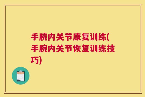手腕内关节康复训练(手腕内关节恢复训练技巧)