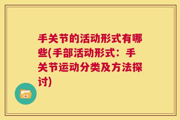 手关节的活动形式有哪些(手部活动形式：手关节运动分类及方法探讨)