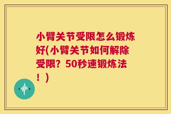 小臂关节受限怎么锻炼好(小臂关节如何解除受限?50秒速锻炼法!) 小臂关节受限怎么锻炼好(小臂关节如何解除受限?50秒速锻炼法!)