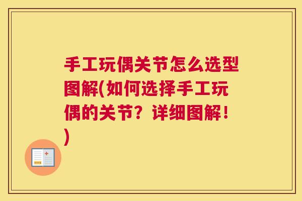 手工玩偶关节怎么选型图解(如何选择手工玩偶的关节?详细图解!)