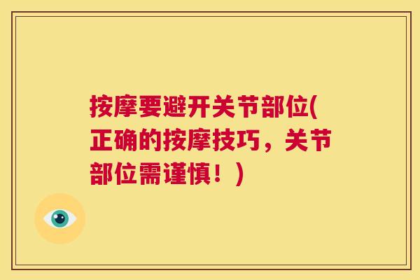 按摩要避开关节部位(正确的按摩技巧,关节部位需谨慎!)