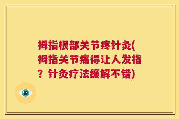 拇指根部关节疼针灸(拇指关节痛得让人发指？针灸疗法缓解不错)
