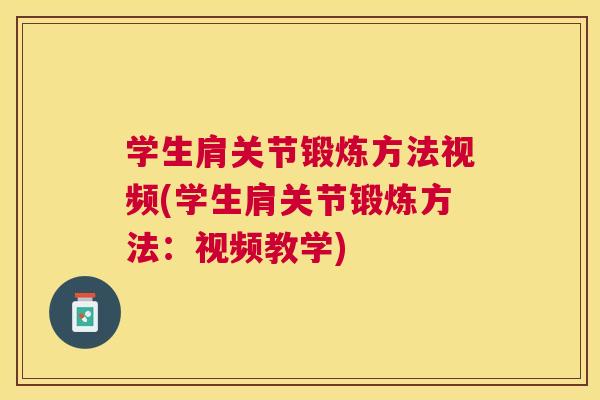 学生肩关节锻炼方法视频(学生肩关节锻炼方法:视频教学)