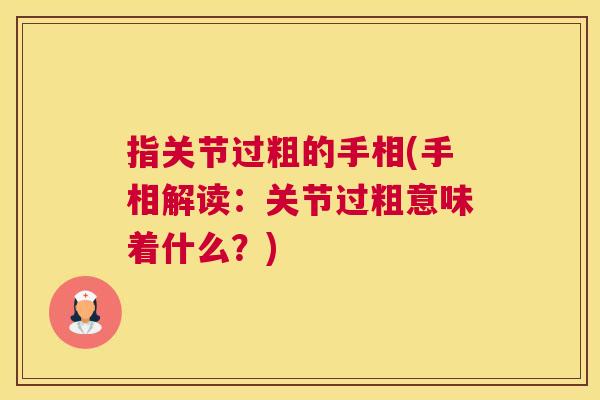 指关节过粗的手相(手相解读：关节过粗意味着什么？)