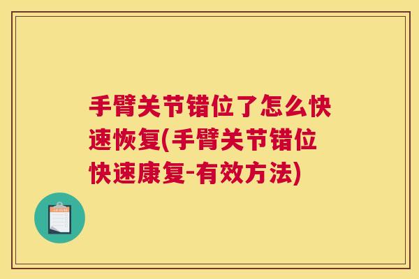 手臂关节错位了怎么快速恢复(手臂关节错位快速康复-有效方法)