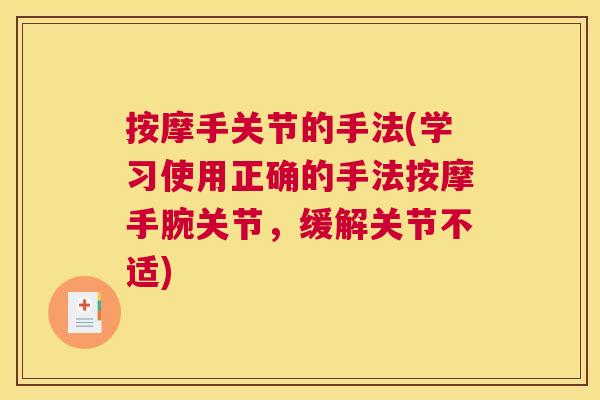 按摩手关节的手法(学习使用正确的手法按摩手腕关节,缓解关节不适)
