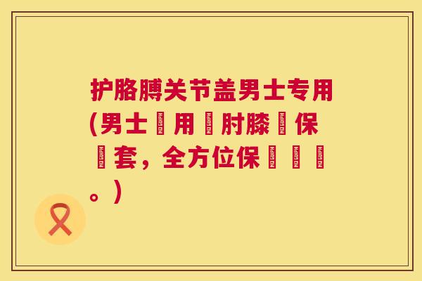 护胳膊关节盖男士专用(男士專用護肘膝蓋保護套，全方位保護關節。)