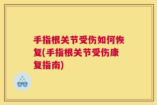 手指根关节受伤如何恢复(手指根关节受伤康复指南)