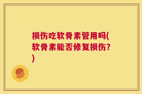 损伤吃软骨素管用吗(软骨素能否修复损伤?) 损伤吃软骨素管用吗(软骨素能否修复损伤?)