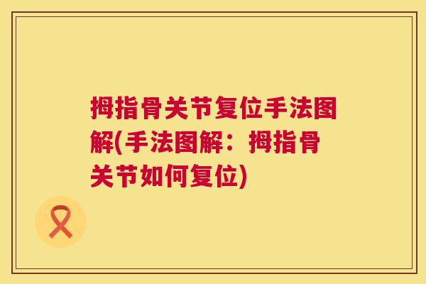 拇指骨关节复位手法图解(手法图解：拇指骨关节如何复位)