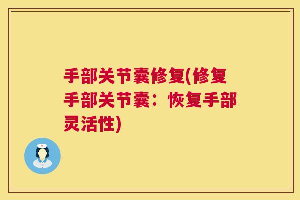 手部关节囊修复(修复手部关节囊：恢复手部灵活性)