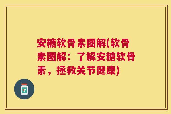 安糖软骨素图解(软骨素图解：了解安糖软骨素，拯救关节健康)