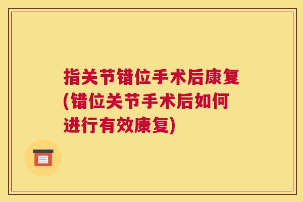 指关节错位手术后康复(错位关节手术后如何进行有效康复)
