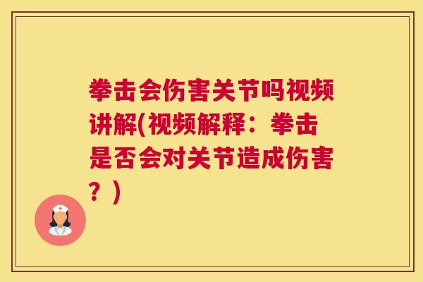 拳击会伤害关节吗视频讲解(视频解释:拳击是否会对关节造成伤害?) 拳击会伤害关节吗视频讲解(视频解释:拳击是否会对关节造成伤害?)