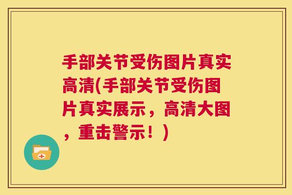 手部关节受伤图片真实高清(手部关节受伤图片真实展示,高清大图,重击警示!)