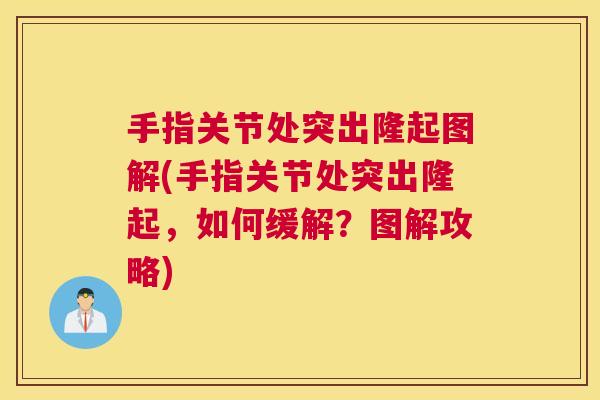 手指关节处突出隆起图解(手指关节处突出隆起,如何缓解?图解攻略)