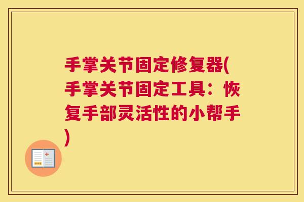 手掌关节固定修复器(手掌关节固定工具：恢复手部灵活性的小帮手)