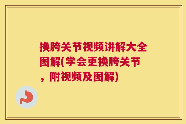 换胯关节视频讲解大全图解(学会更换胯关节，附视频及图解)
