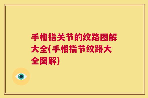 手相指关节的纹路图解大全(手相指节纹路大全图解)