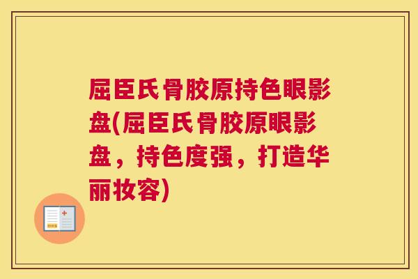 屈臣氏骨胶原持色眼影盘(屈臣氏骨胶原眼影盘,持色度强,打造华丽妆容)