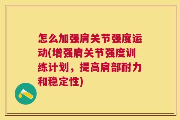 怎么加强肩关节强度运动(增强肩关节强度训练计划，提高肩部耐力和稳定性)