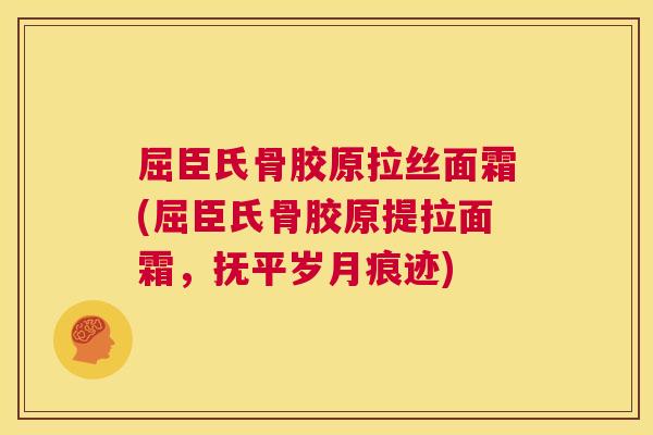 屈臣氏骨胶原拉丝面霜(屈臣氏骨胶原提拉面霜，抚平岁月痕迹)