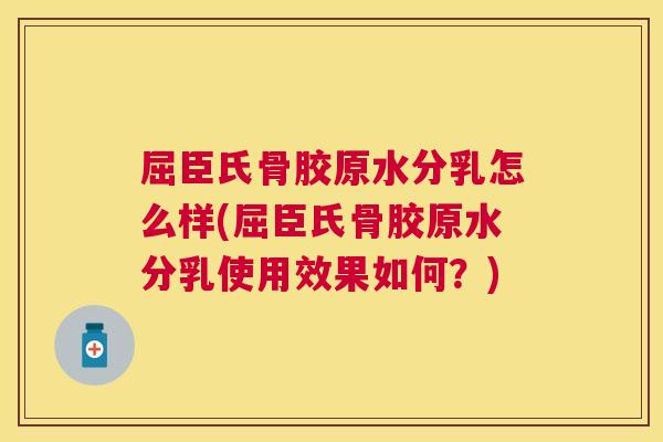 屈臣氏骨胶原水分乳怎么样(屈臣氏骨胶原水分乳使用效果如何?) 屈臣氏骨胶原水分乳怎么样(屈臣氏骨胶原水分乳使用效果如何?)