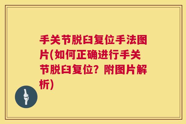 手关节脱臼复位手法图片(如何正确进行手关节脱臼复位?附图片解析)