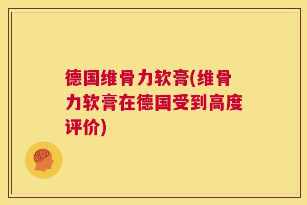 德国维骨力软膏(维骨力软膏在德国受到高度评价)