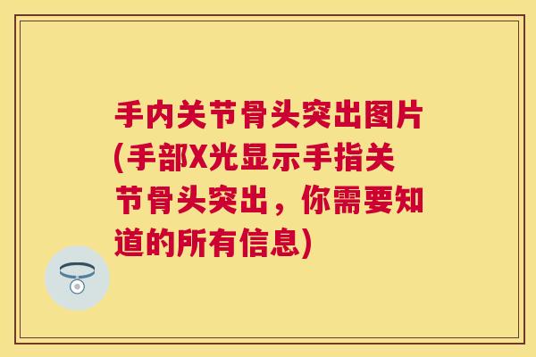 手内关节骨头突出图片(手部X光显示手指关节骨头突出，你需要知道的所有信息)