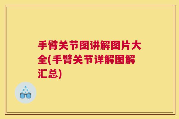 手臂关节图讲解图片大全(手臂关节详解图解汇总)
