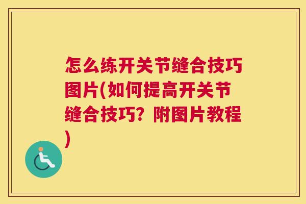怎么练开关节缝合技巧图片(如何提高开关节缝合技巧?附图片教程)