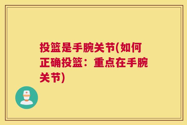 投篮是手腕关节(如何正确投篮:重点在手腕关节)
