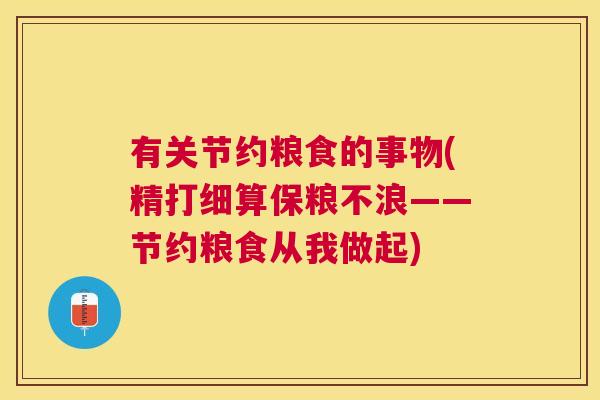 有关节约粮食的事物(精打细算保粮不浪——节约粮食从我做起)