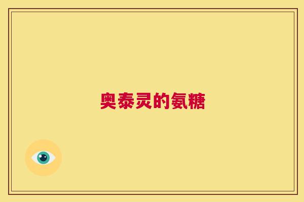 奥泰灵的氨糖 奥泰灵的氨糖