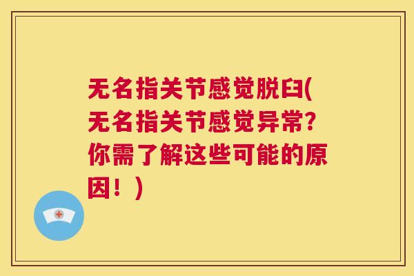 无名指关节感觉脱臼(无名指关节感觉异常?你需了解这些可能的原因!) 无名指关节感觉脱臼(无名指关节感觉异常?你需了解这些可能的原因!)