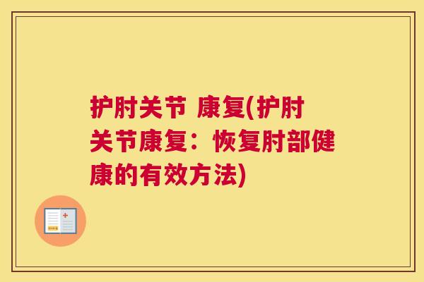 护肘关节 康复(护肘关节康复:恢复肘部健康的有效方法)
