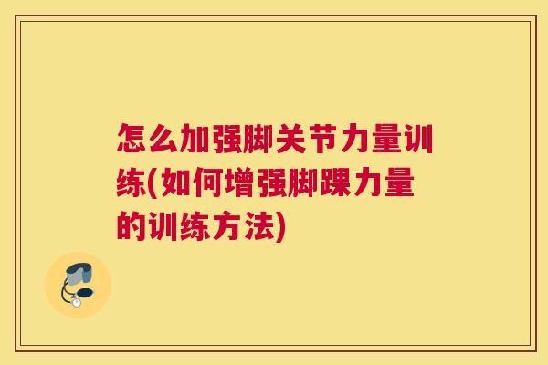 怎么加强脚关节力量训练(如何增强脚踝力量的训练方法) 怎么加强脚关节力量训练(如何增强脚踝力量的训练方法)