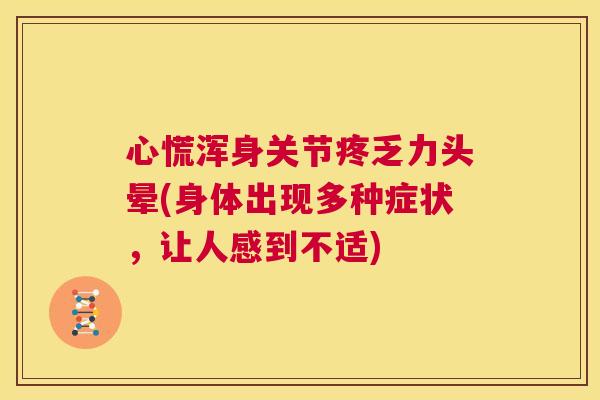 心慌浑身关节疼乏力头晕(身体出现多种症状,让人感到不适)