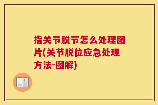 指关节脱节怎么处理图片(关节脱位应急处理方法-图解)