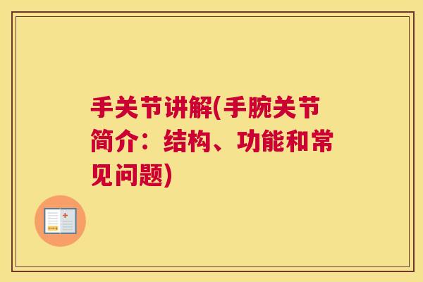 手关节讲解(手腕关节简介:结构、功能和常见问题) 手关节讲解(手腕关节简介:结构、功能和常见问题)