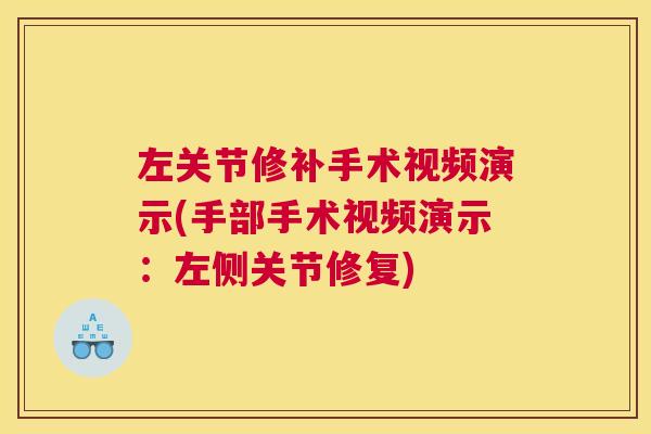 左关节修补手术视频演示(手部手术视频演示:左侧关节修复)