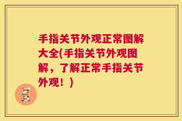 手指关节外观正常图解大全(手指关节外观图解,了解正常手指关节外观!)